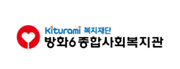 방화6종합회복지관