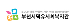 부천덕유사회복지관