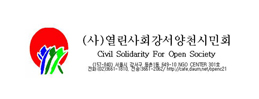 열린사회 강서양천시민회