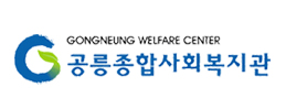 공릉종합사회복지관