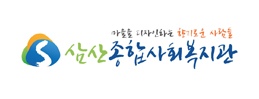 삼산종합회복지관