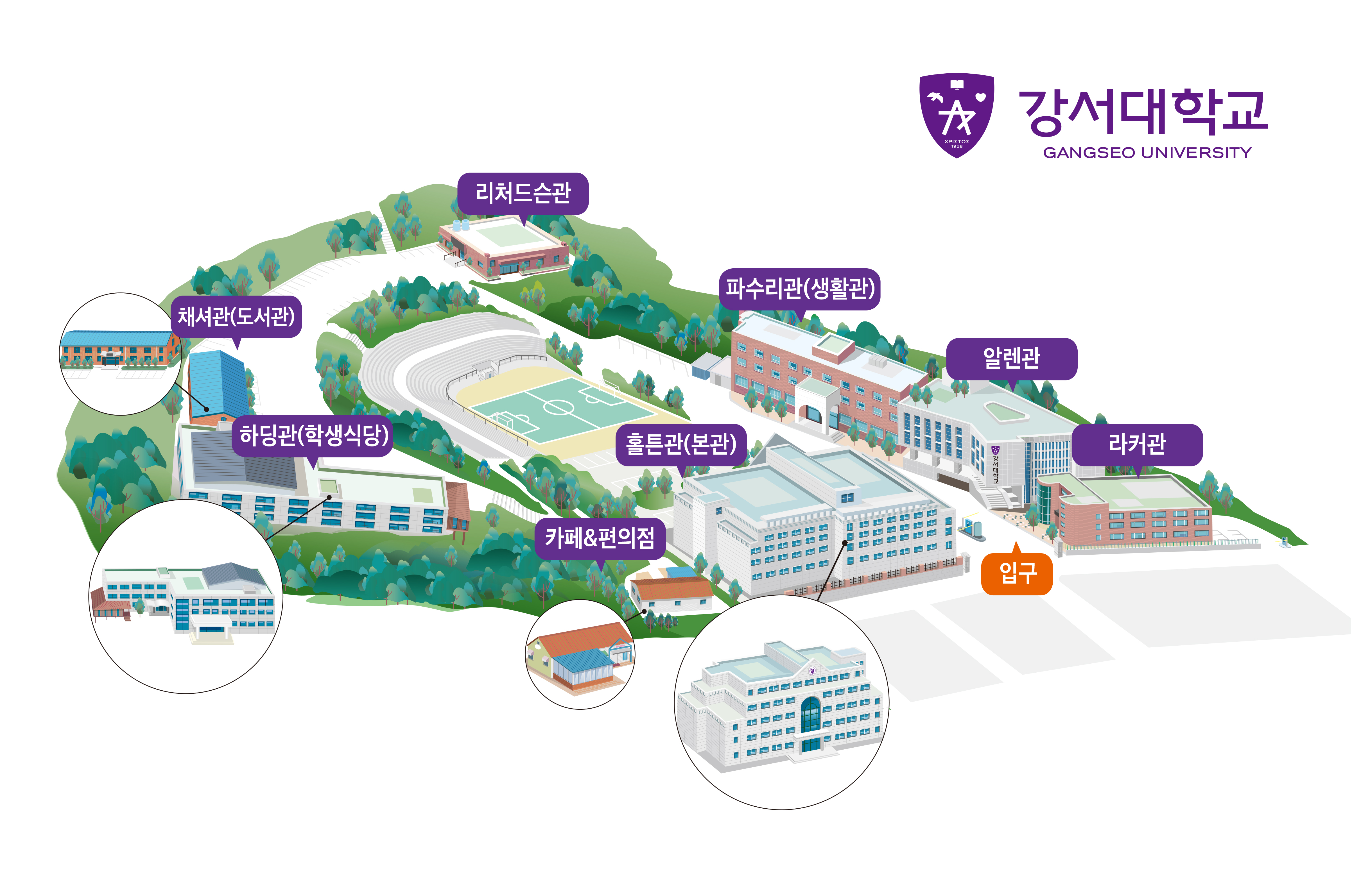 강서대학교 캠퍼스맵 - 홀튼관, 하딩관, 라커관, 파수리관, 알렌관, 채셔관, 리처드슨관, 침례탕