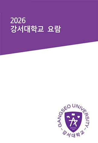 강서대학교 2026년 요람