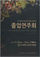 2018년 졸업연주회 포스터