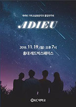 2018년 졸업공연 포스터
