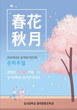 춘계 정기연주회 2022년 5월 12일 오후 7시 강서대학교 성서관 대강당