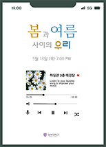 봄과 여름 사이의 우리 5월 18일 오후 7시 하딩관 3층 대강당