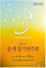 제21회 춘계 정기연주회 2016년 4월 25일 오후 7시 강서대학교 성서관 대강당