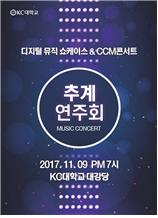 추계연주회 2017년 11월 9일 오후 7시 강서대학교 성서관 대강당