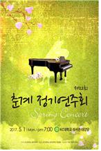 춘계연주회 2017년 5월 1일 오후 7시 강서대학교 성서관 대강당