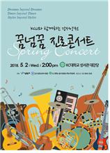 꿈넘꿈 진로콘서트 2018년 5월 2일 오후 2시 강서대학교 성서관 대강당