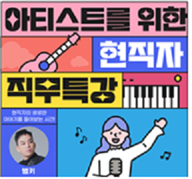 연주자를 초청하여 음악 이야기를 듣고 직접 소통