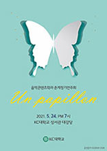 춘계 정기연주회 2019년 5월 24일 오후 7시 강서대학교 성서관 대강당