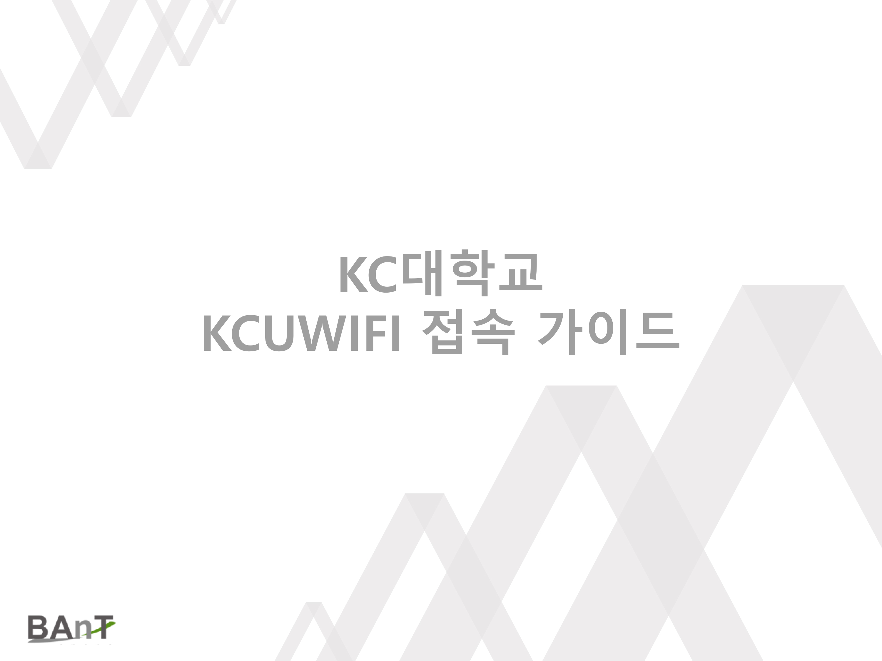 Wi-Fi(KCUWIFI)_ _ -GTC-1.jpg KC대학교 와이파이 접속 가이드