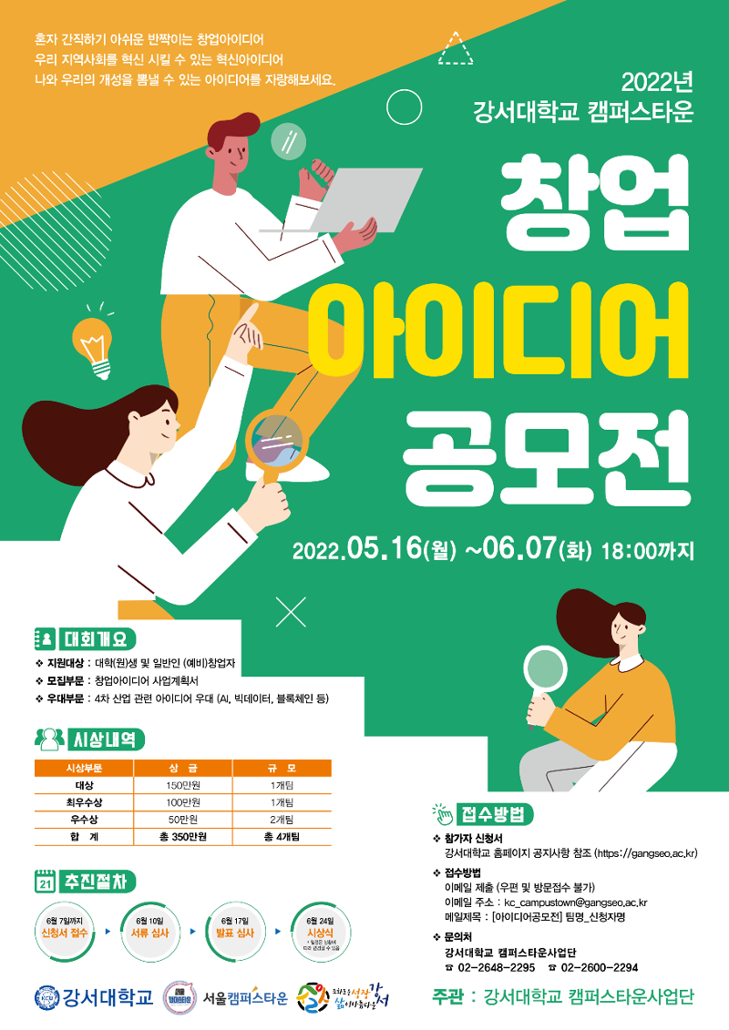 %5B%EA%B0%95%EC%84%9C%EB%8C%80%20%EC%BA%A0%ED%8D%BC%EC%8A%A4%ED%83%80%EC%9A%B4%5D2022%EC%B0%BD%EC%97%85%EC%95%84%EC%9D%B4%EB%94%94%EC%96%B4%EA%B3%B5%EB%AA%A8%EC%A0%84_%ED%8F%AC%EC%8A%A4%ED%84%B0.png