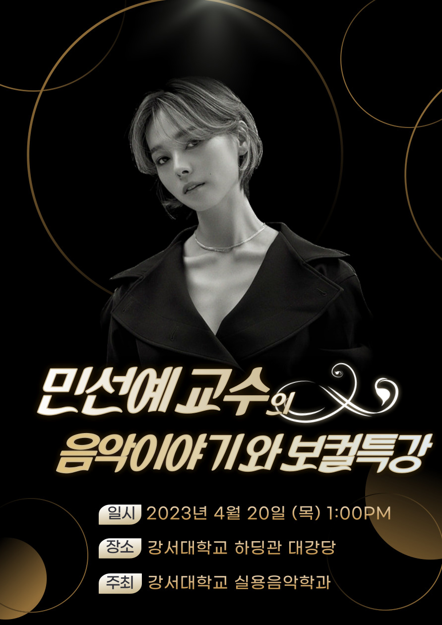 4/20일(목) 오후1시 민선예 교수님의 음악이야기와 보컬특강이 열립니다.​ 일시 : 2023년 4월 20일 (목) 오후1시.​ 장소 : 하딩관 대강당.​ 주최 : 강서대학교 실용음악학과. 특강은 실용음악학과 학생 뿐 아니라 관심있는 재학생 및 교내 구성원 모두 참여 가능합니다.